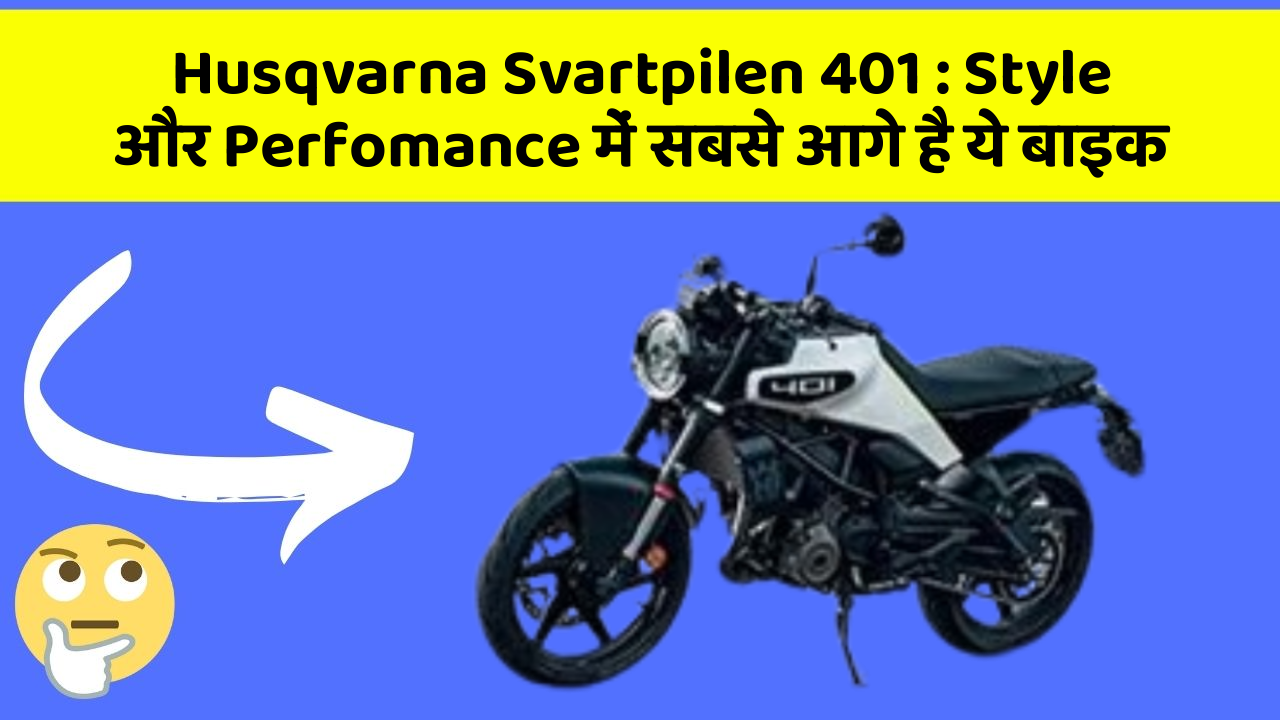 Husqvarna Svartpilen 401: क्या आपको पता है, आपकी कार में ये फीचर छिपा हो सकता है!