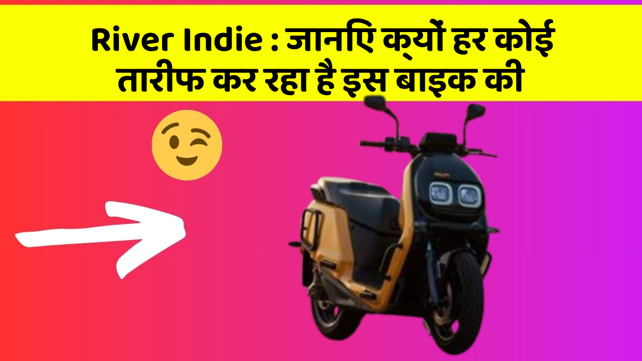 River Indie: कार के इन फीचर को जानकर आप हैरान रह जाएंगे!