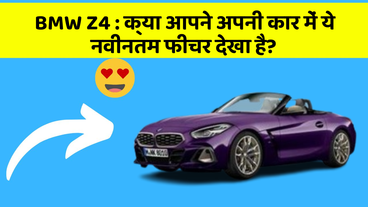 BMW Z4: क्या आपने अपनी कार में ये नवीनतम फीचर देखा है?