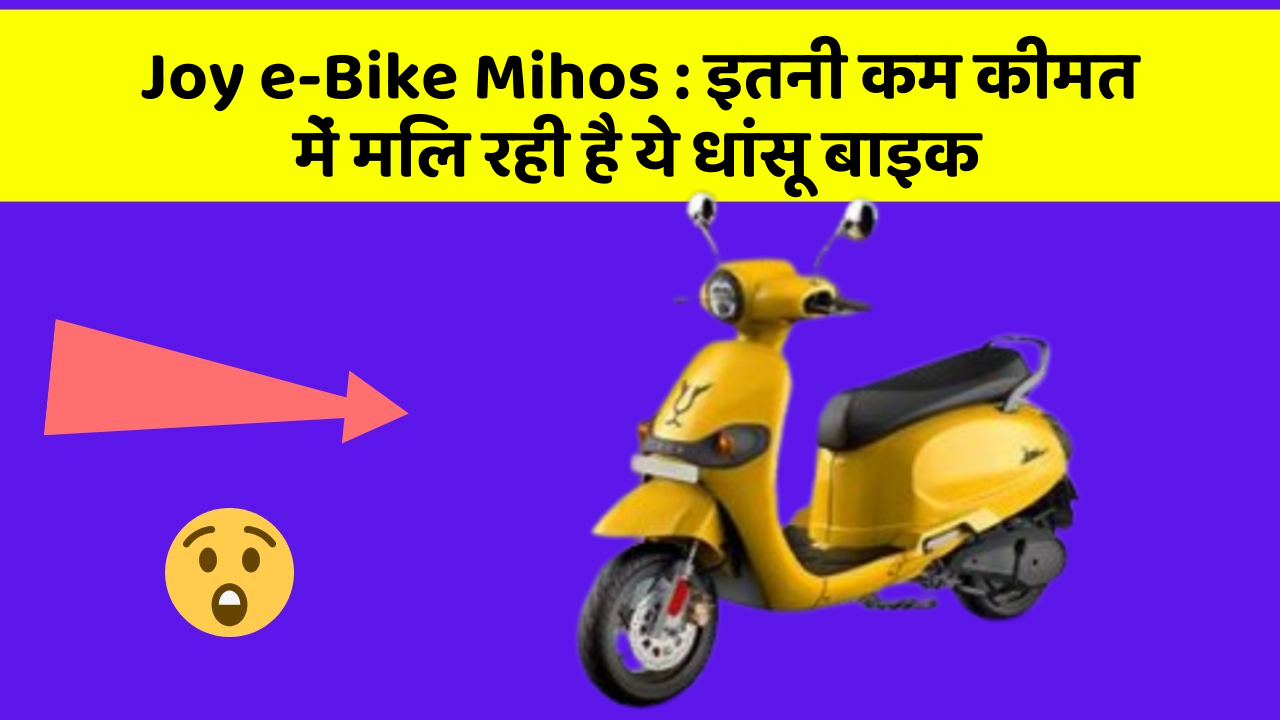 Joy e-Bike Mihos : इतनी कम कीमत में मिल रही है ये धांसू बाइक