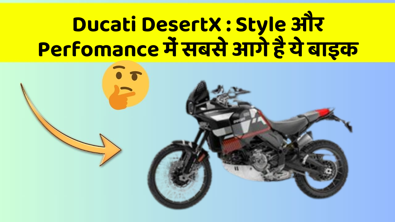 Ducati DesertX : Style और Perfomance में सबसे आगे है ये बाइक
