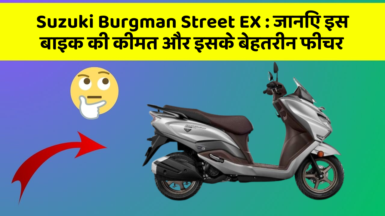 Suzuki Burgman Street EX : जानिए इस बाइक की कीमत और इसके बेहतरीन फीचर