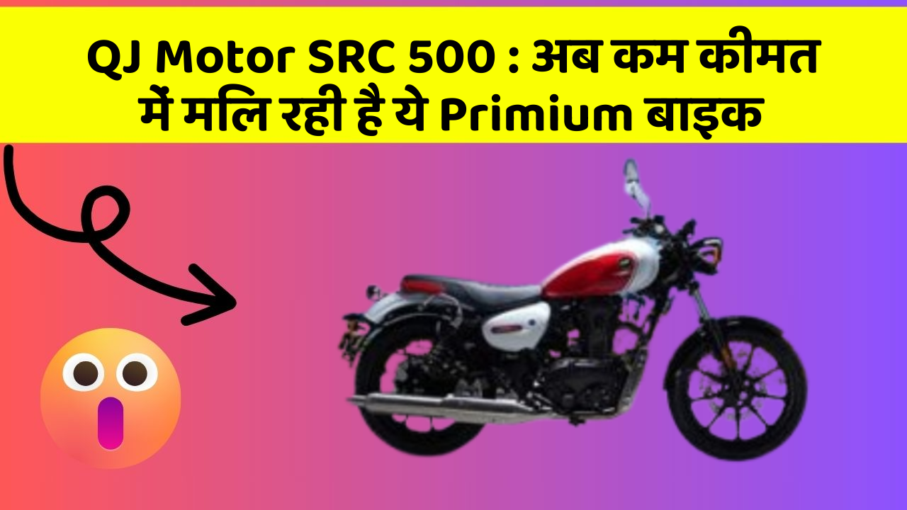 QJ Motor SRC 500 : अब कम कीमत में मिल रही है ये Primium बाइक QJ Motor SRC 500 : अब कम कीमत में मिल रही है ये Primium बाइक